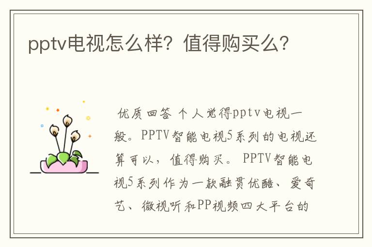 pptv电视怎么样？值得购买么？