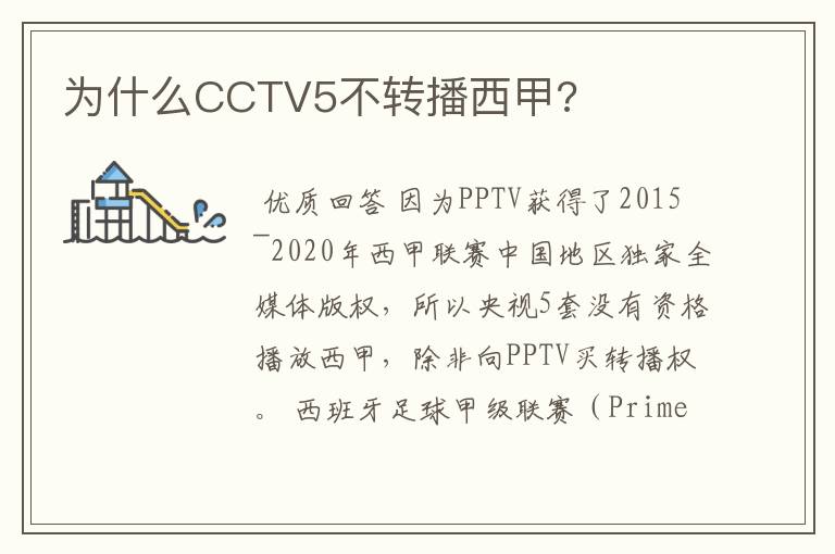 为什么CCTV5不转播西甲?