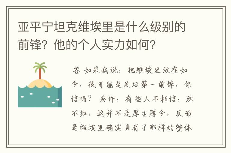 亚平宁坦克维埃里是什么级别的前锋？他的个人实力如何？