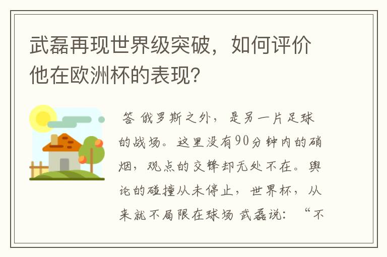 武磊再现世界级突破，如何评价他在欧洲杯的表现？