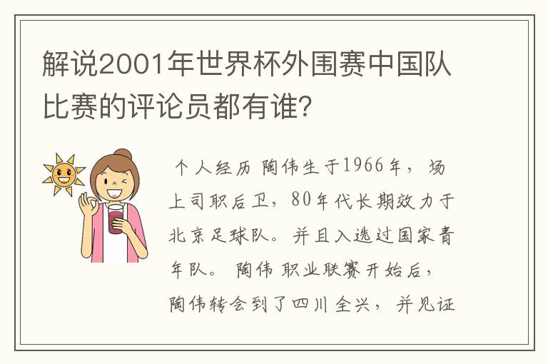 解说2001年世界杯外围赛中国队比赛的评论员都有谁？