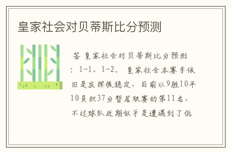 皇家社会对贝蒂斯比分预测