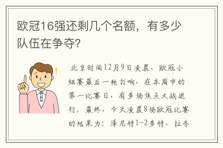 欧冠16强还剩几个名额，有多少队伍在争夺？