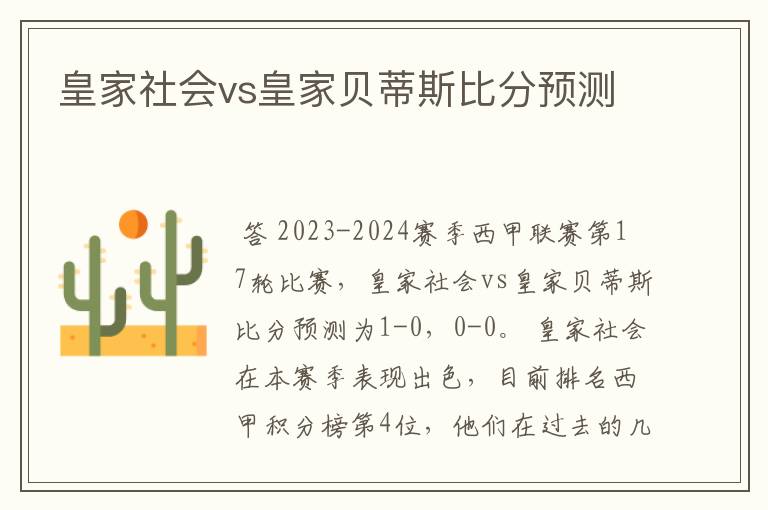 皇家社会vs皇家贝蒂斯比分预测