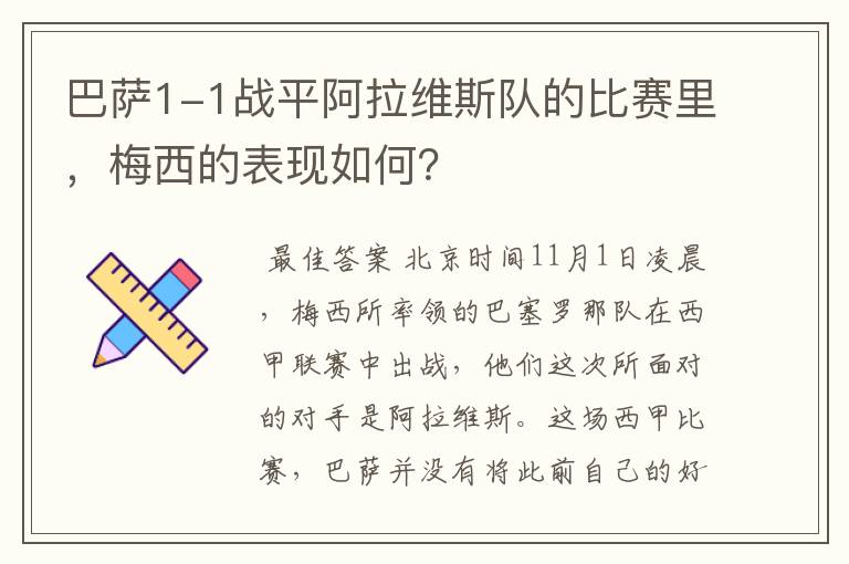 巴萨1-1战平阿拉维斯队的比赛里，梅西的表现如何？