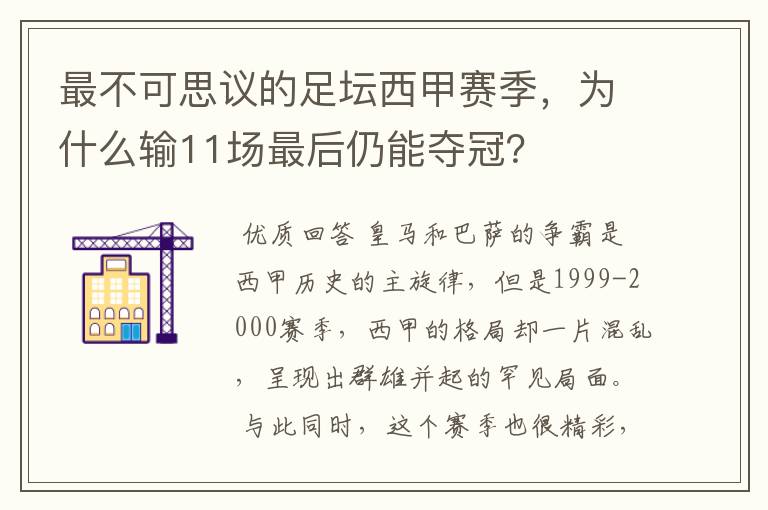 最不可思议的足坛西甲赛季，为什么输11场最后仍能夺冠？