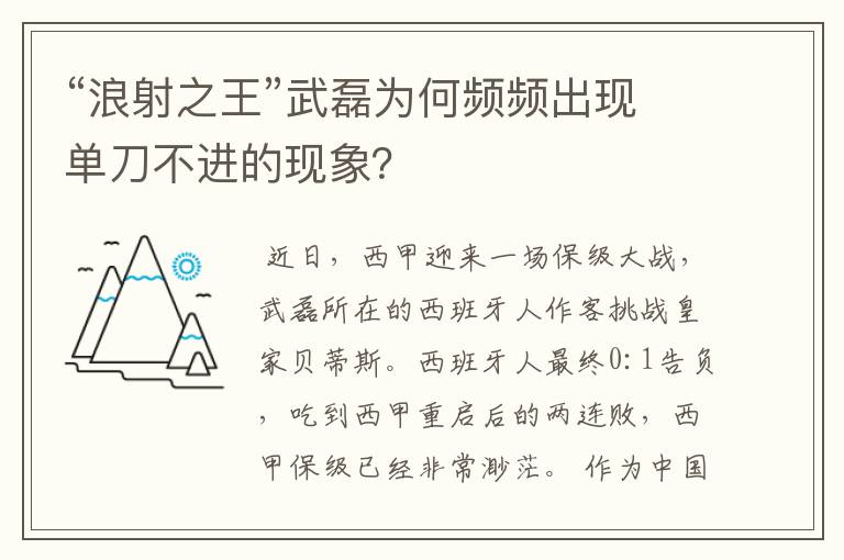 “浪射之王”武磊为何频频出现单刀不进的现象？