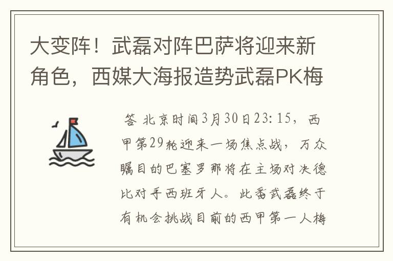 大变阵！武磊对阵巴萨将迎来新角色，西媒大海报造势武磊PK梅西