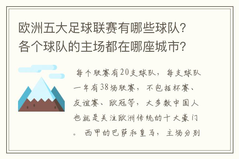 欧洲五大足球联赛有哪些球队？各个球队的主场都在哪座城市？