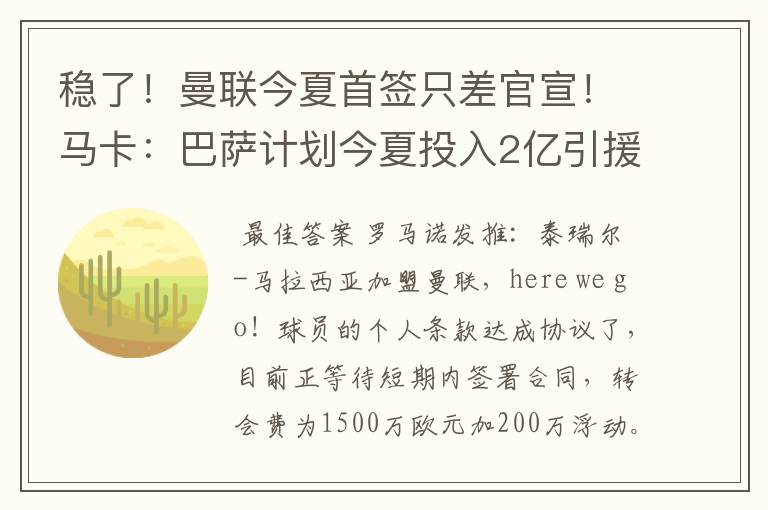 稳了！曼联今夏首签只差官宣！马卡：巴萨计划今夏投入2亿引援