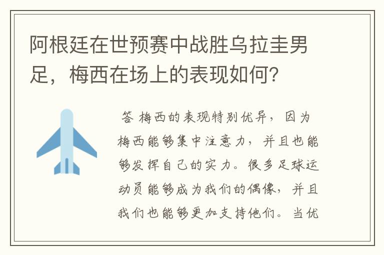 阿根廷在世预赛中战胜乌拉圭男足，梅西在场上的表现如何？