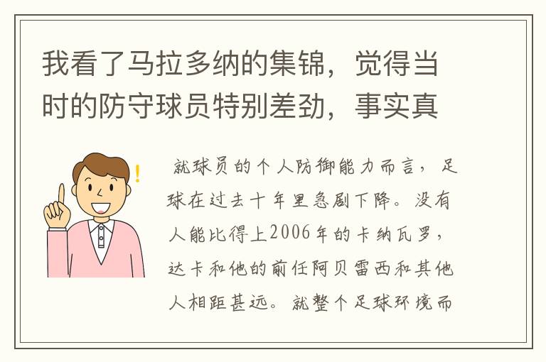 我看了马拉多纳的集锦，觉得当时的防守球员特别差劲，事实真的如此吗？