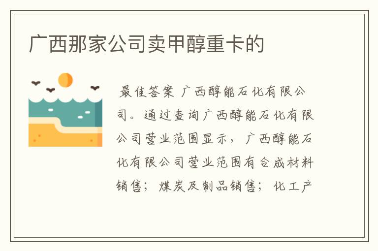 广西那家公司卖甲醇重卡的