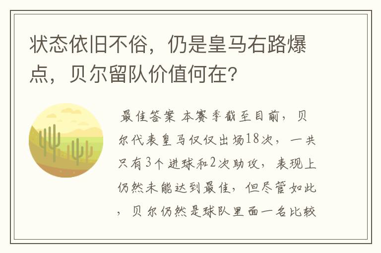 状态依旧不俗，仍是皇马右路爆点，贝尔留队价值何在?