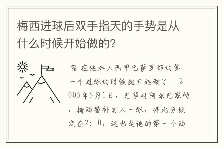 梅西进球后双手指天的手势是从什么时候开始做的?