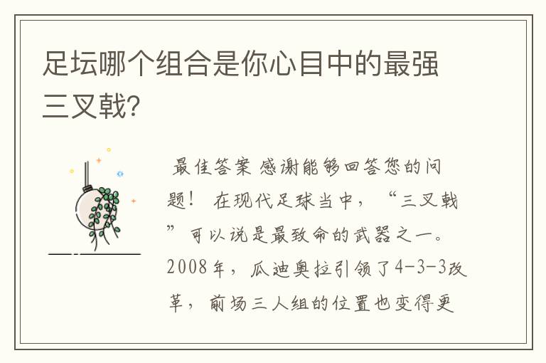 足坛哪个组合是你心目中的最强三叉戟？