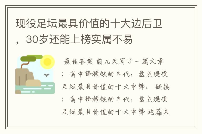 现役足坛最具价值的十大边后卫，30岁还能上榜实属不易