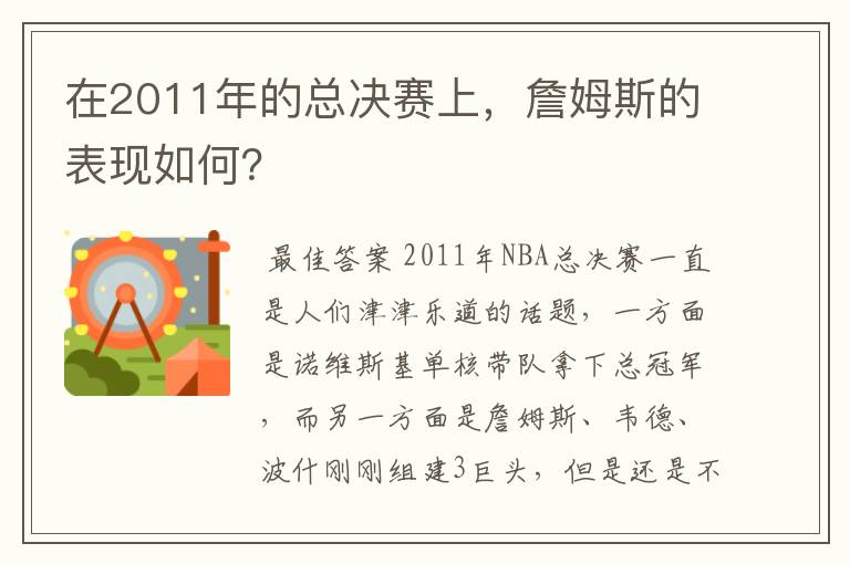 在2011年的总决赛上，詹姆斯的表现如何？