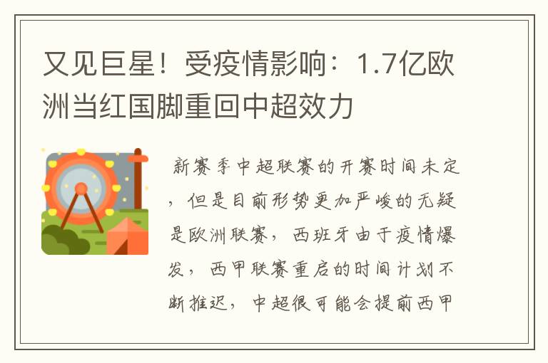 又见巨星！受疫情影响：1.7亿欧洲当红国脚重回中超效力