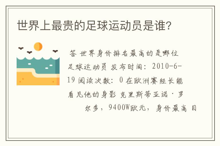 世界上最贵的足球运动员是谁?