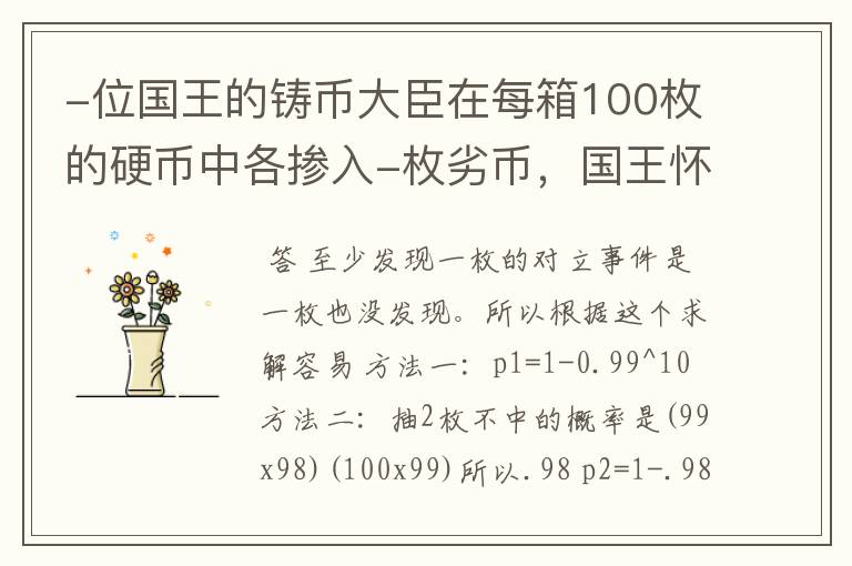 -位国王的铸币大臣在每箱100枚的硬币中各掺入-枚劣币，国王怀疑大臣作弊，他用两种方法来检测