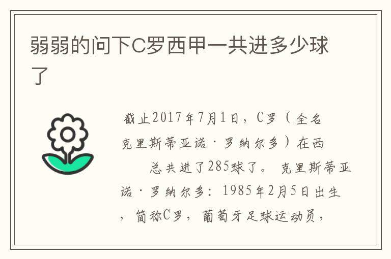 弱弱的问下C罗西甲一共进多少球了