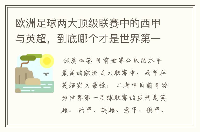 欧洲足球两大顶级联赛中的西甲与英超，到底哪个才是世界第一足球联赛?