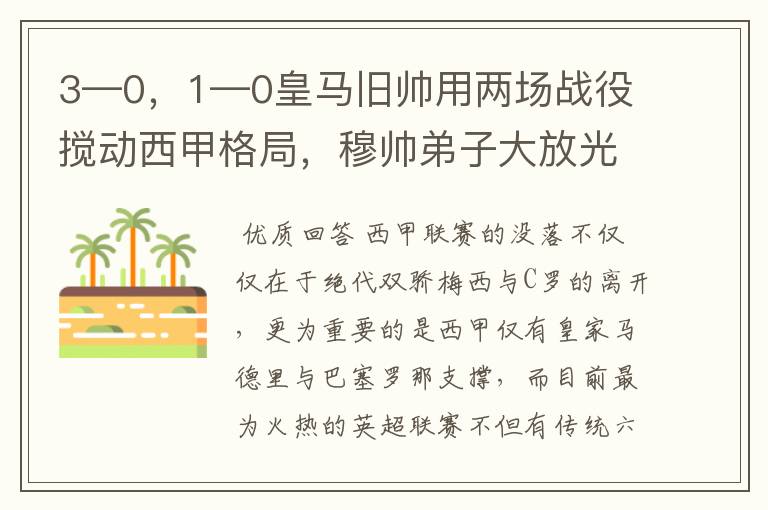 3—0，1—0皇马旧帅用两场战役搅动西甲格局，穆帅弟子大放光彩