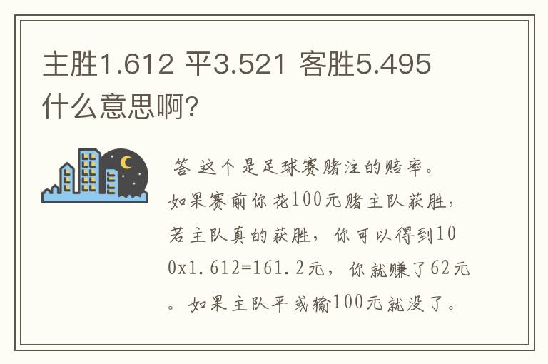 主胜1.612 平3.521 客胜5.495 什么意思啊?