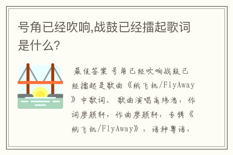 号角已经吹响,战鼓已经擂起歌词是什么？