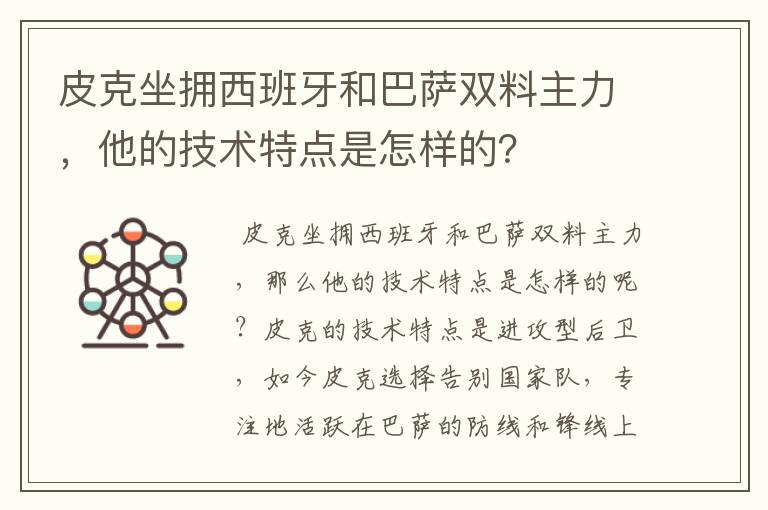 皮克坐拥西班牙和巴萨双料主力，他的技术特点是怎样的？