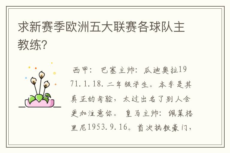 求新赛季欧洲五大联赛各球队主教练？