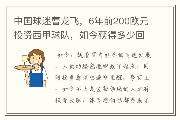 中国球迷曹龙飞，6年前200欧元投资西甲球队，如今获得多少回报？