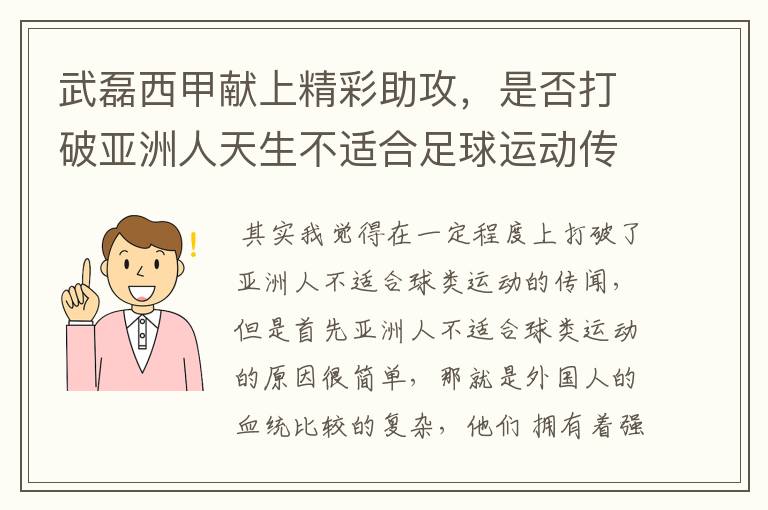 武磊西甲献上精彩助攻，是否打破亚洲人天生不适合足球运动传闻？