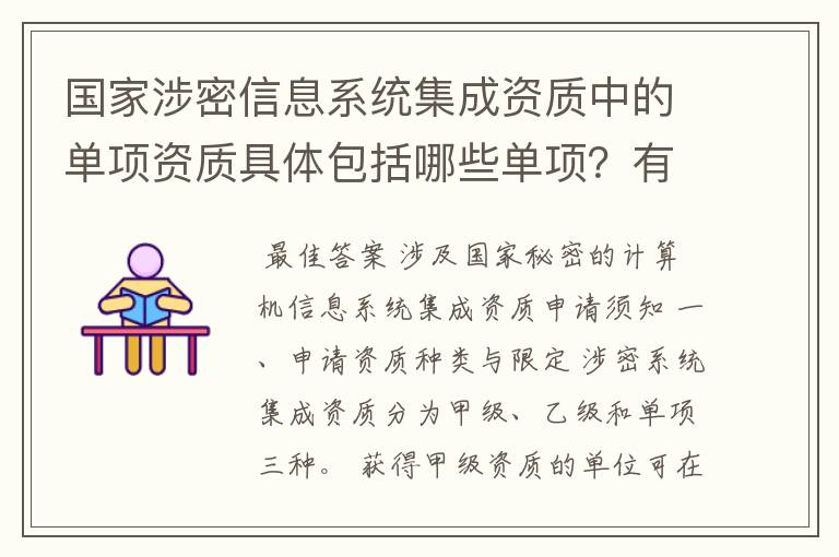 国家涉密信息系统集成资质中的单项资质具体包括哪些单项？有规定吗？