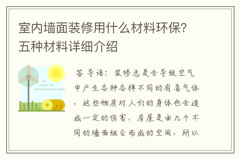 室内墙面装修用什么材料环保？五种材料详细介绍