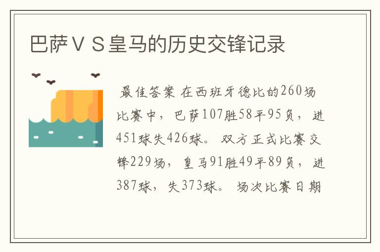 巴萨ＶＳ皇马的历史交锋记录