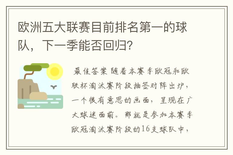 欧洲五大联赛目前排名第一的球队，下一季能否回归？