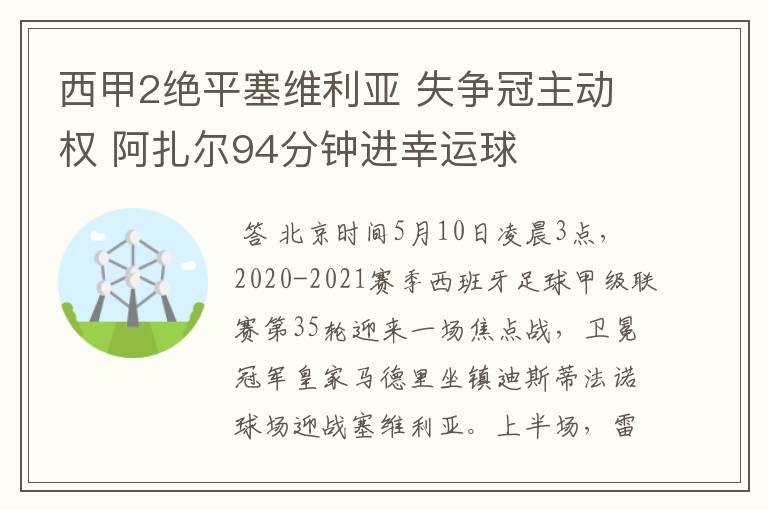 西甲2绝平塞维利亚 失争冠主动权 阿扎尔94分钟进幸运球