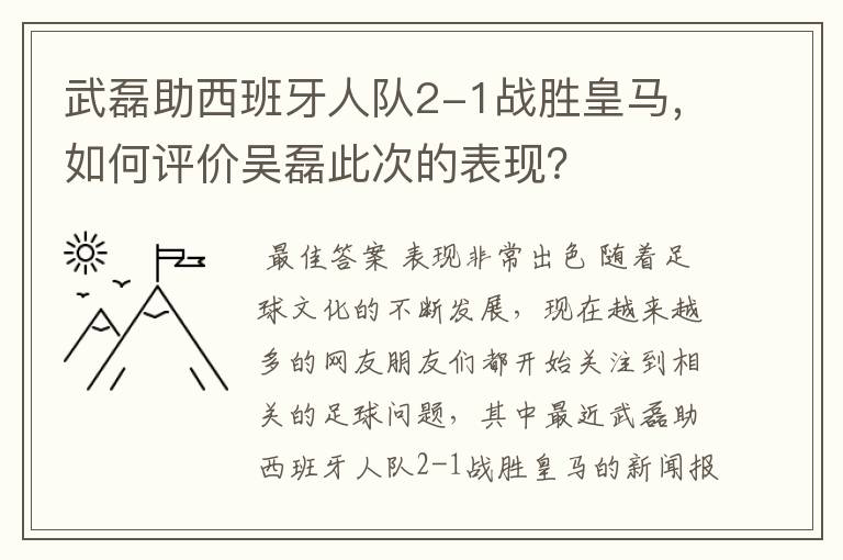 武磊助西班牙人队2-1战胜皇马，如何评价吴磊此次的表现？