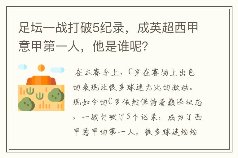 足坛一战打破5纪录，成英超西甲意甲第一人，他是谁呢？