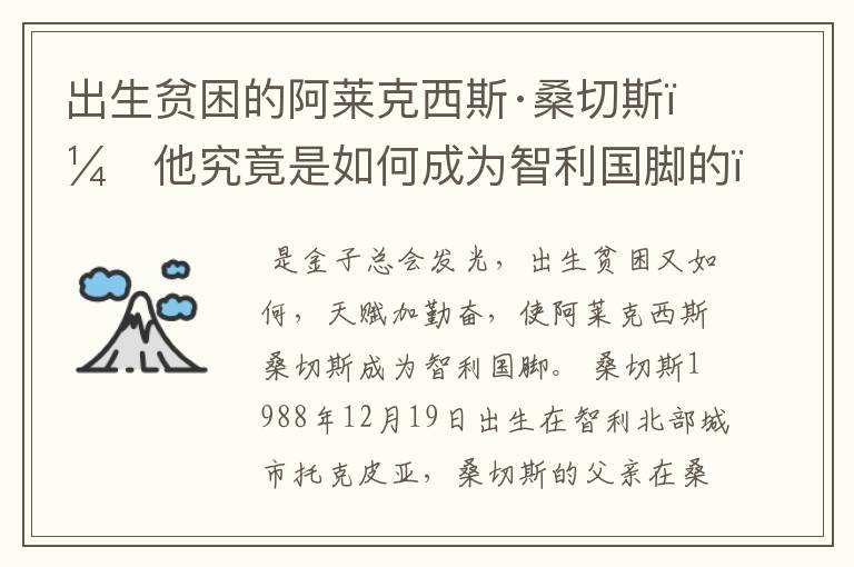 出生贫困的阿莱克西斯·桑切斯，他究竟是如何成为智利国脚的？