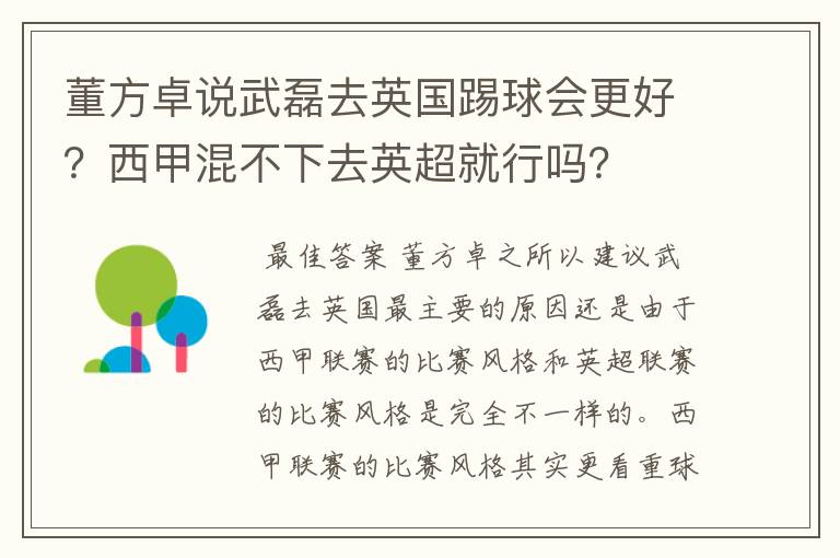 董方卓说武磊去英国踢球会更好？西甲混不下去英超就行吗？