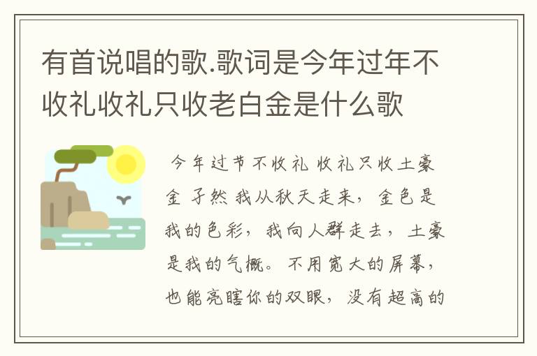 有首说唱的歌.歌词是今年过年不收礼收礼只收老白金是什么歌