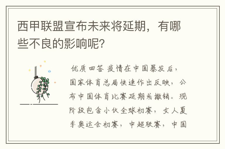 西甲联盟宣布未来将延期，有哪些不良的影响呢？