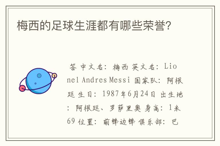 梅西的足球生涯都有哪些荣誉？