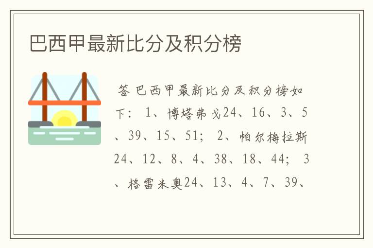 巴西甲最新比分及积分榜