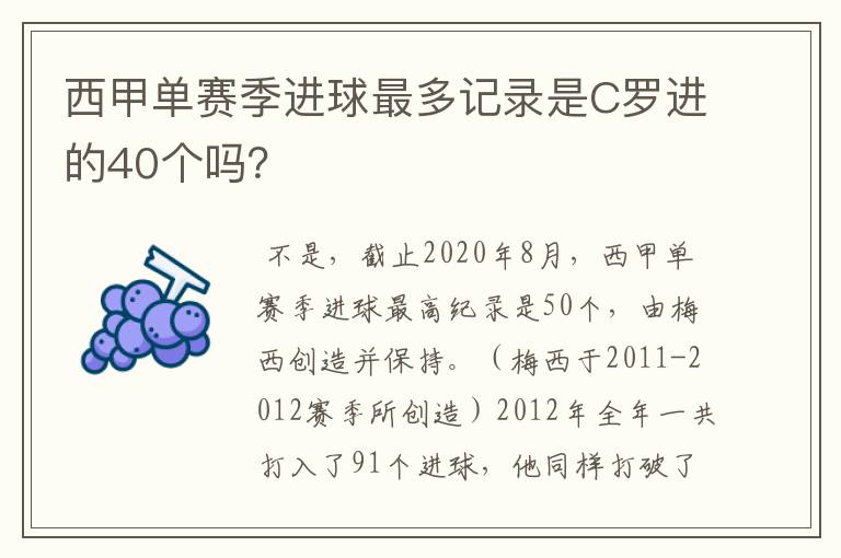 西甲单赛季进球最多记录是C罗进的40个吗？