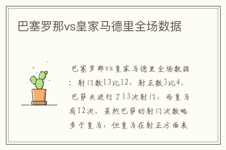 巴塞罗那vs皇家马德里全场数据