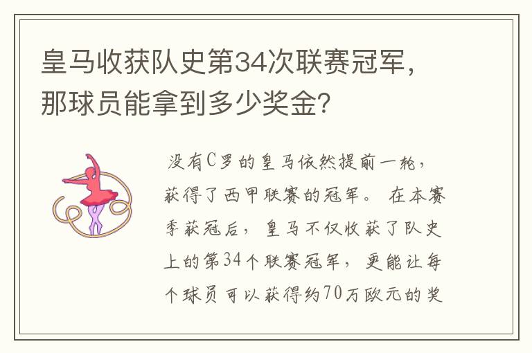 皇马收获队史第34次联赛冠军，那球员能拿到多少奖金？